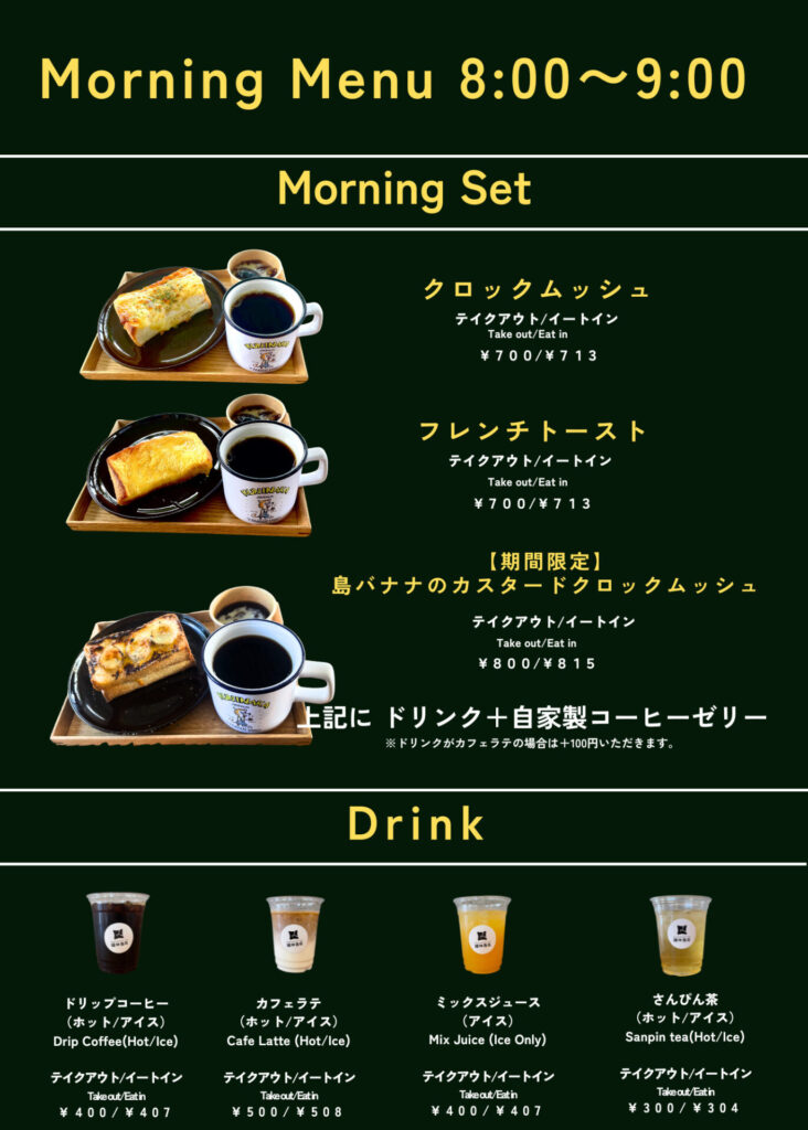 國仲商店　モーニングメニュー