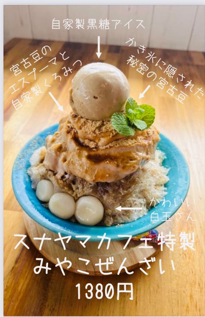 スナヤマカフェ特製みやこぜんざい