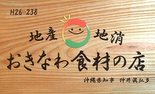 キッチンみはら　地産地消　　沖縄食材の店